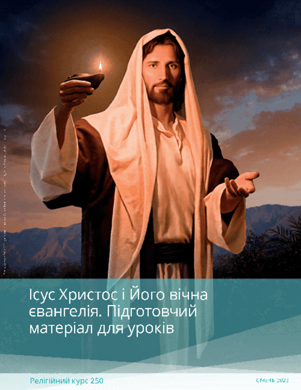 Ісус Христос і Його вічна євангелія. Підготовчий матеріал для уроків (Рел 250)