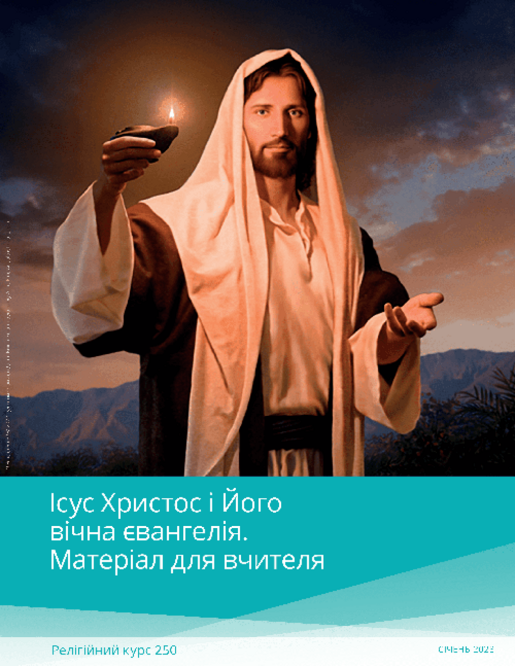 Ісус Христос і Його вічна євангелія. Матеріал для вчителя (Рел 250)