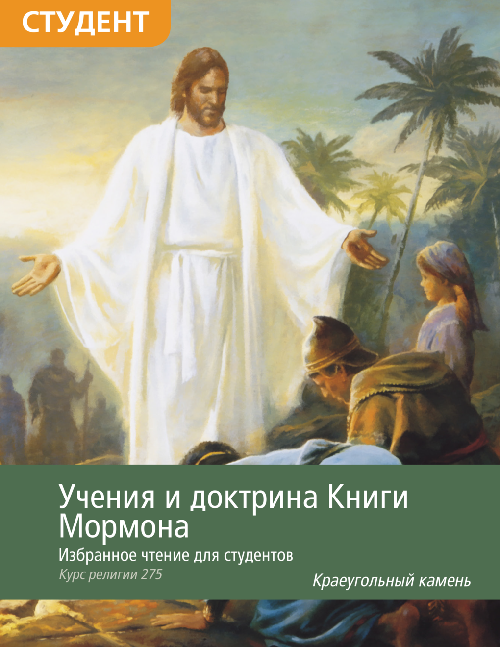 Учения и доктрина Книги Мормона. Избранное чтение для студентов (КР 275)