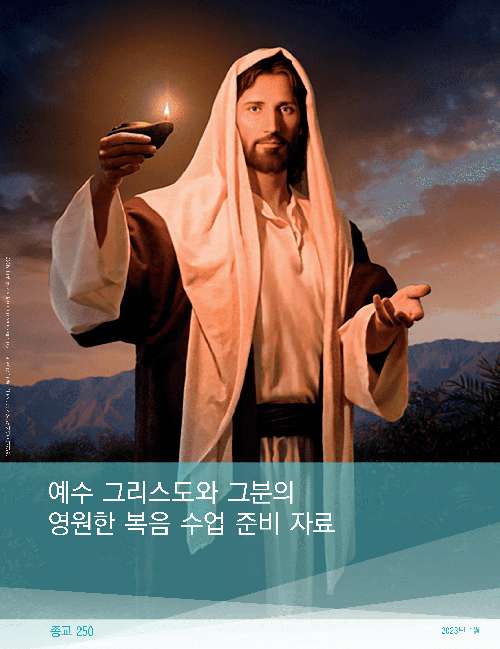 예수 그리스도와 그분의 영원한 복음 수업 준비 자료(종교 250)