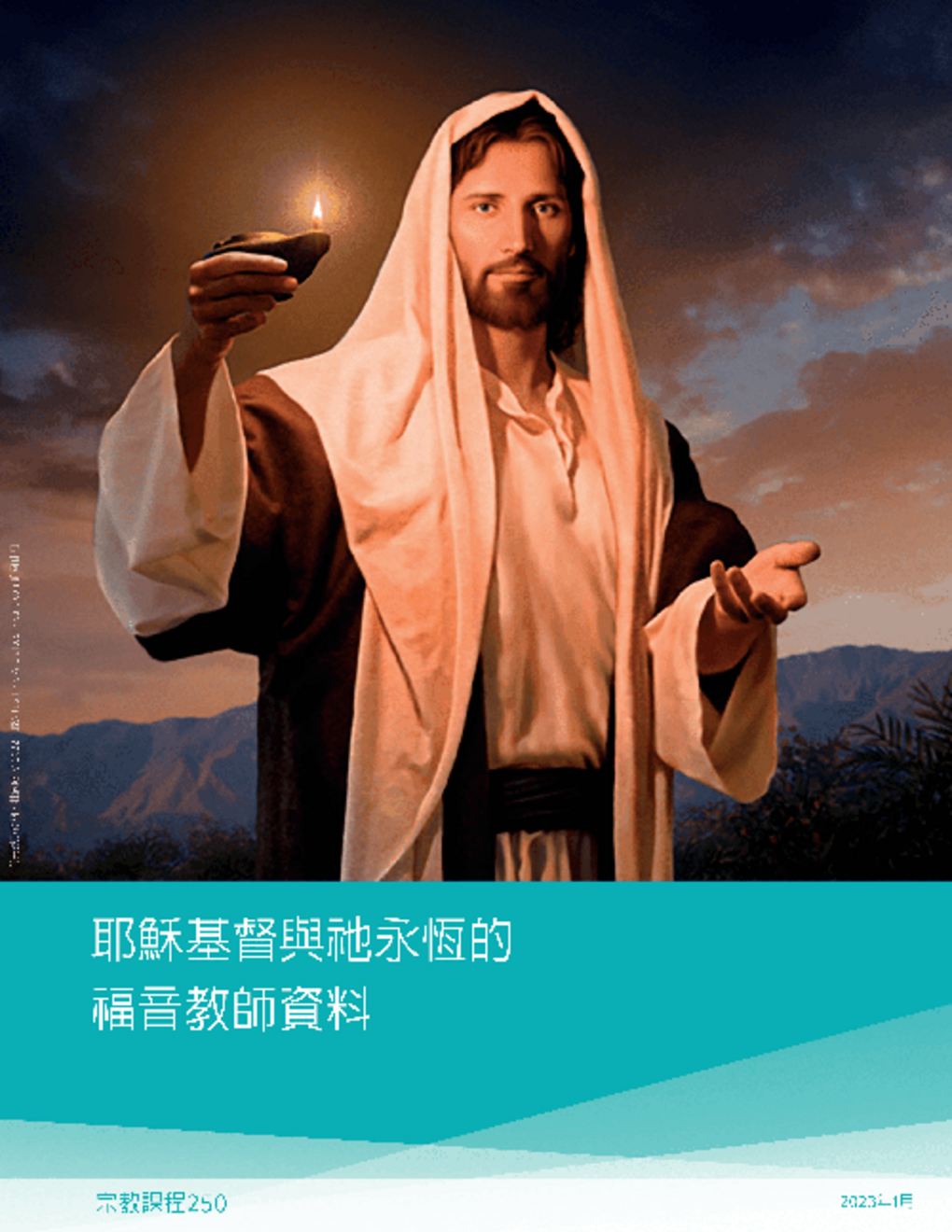耶穌基督與祂永恆的福音教師資料（宗教課程250）