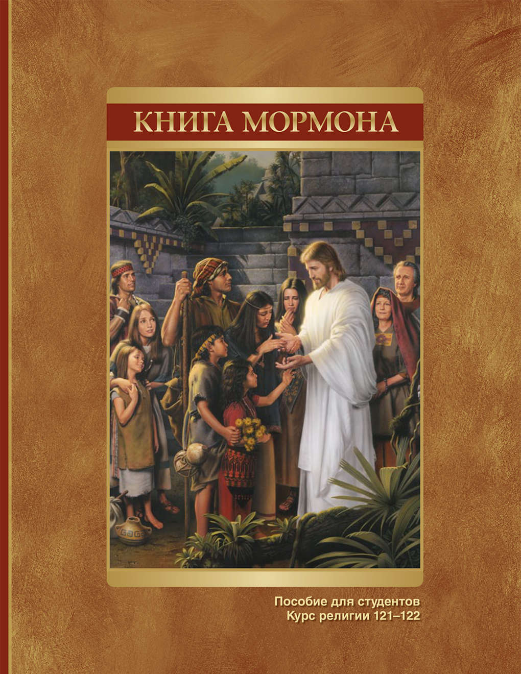 Книга Мормона. Пособие для студентов (КР 121–122)