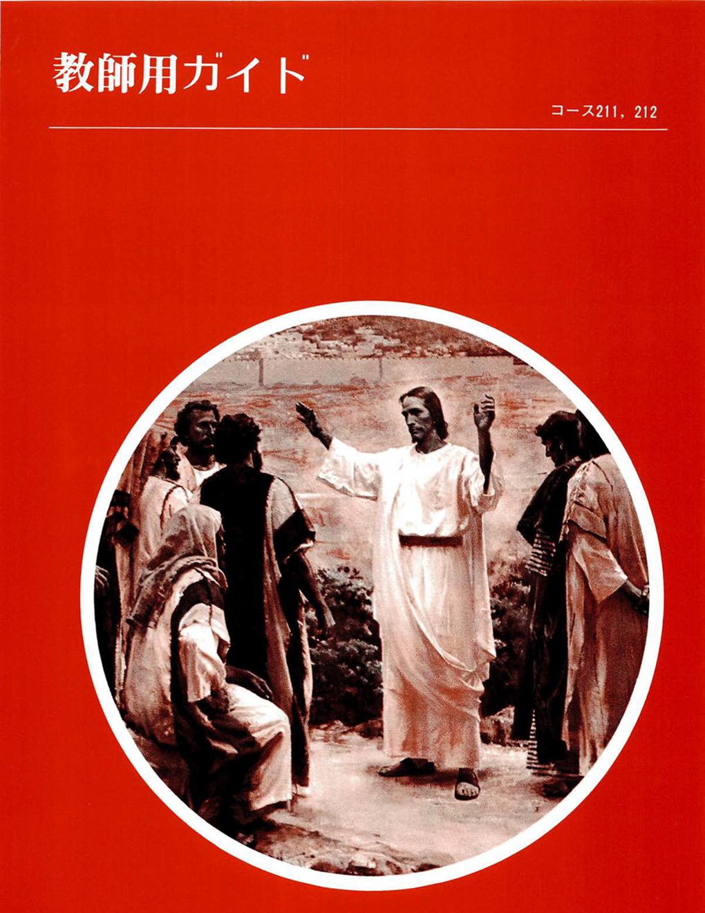 『イエスと使徒たちの生涯と教え　教師用ガイド』（宗教211‐212）