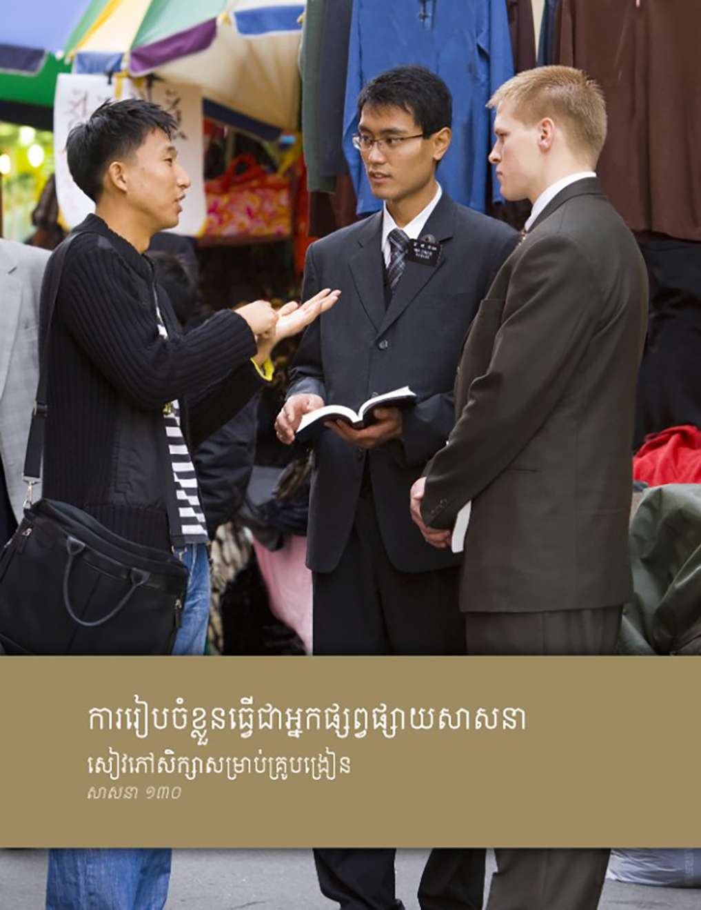 Missionary Preparation Teacher Manual (Religion 130) ( សៀវភៅសិក្សាសម្រាប់​គ្រូបង្រៀន ​ស្ដីពី​ការរៀបចំខ្លួន​ធ្វើ​ជា​អ្នក​ផ្សព្វផ្សាយ​សាសនា ( សាសនា ១៣០ )
