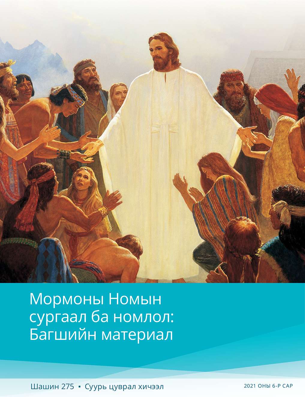 Мормоны Номын сургаал ба номлол: Багшийн материал