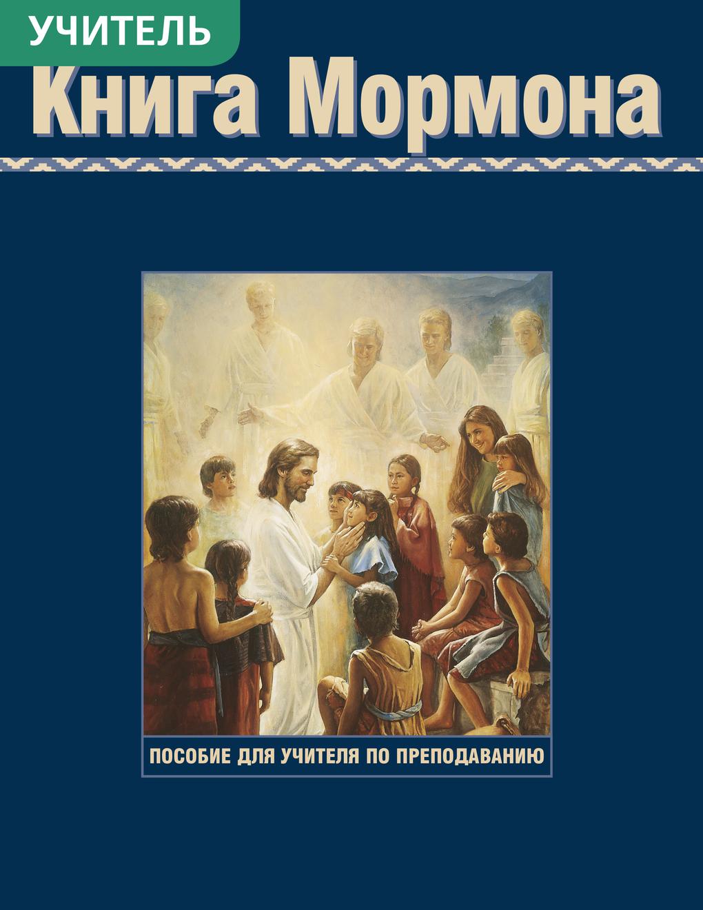 Книга Мормона. Руководство для учителя семинарии